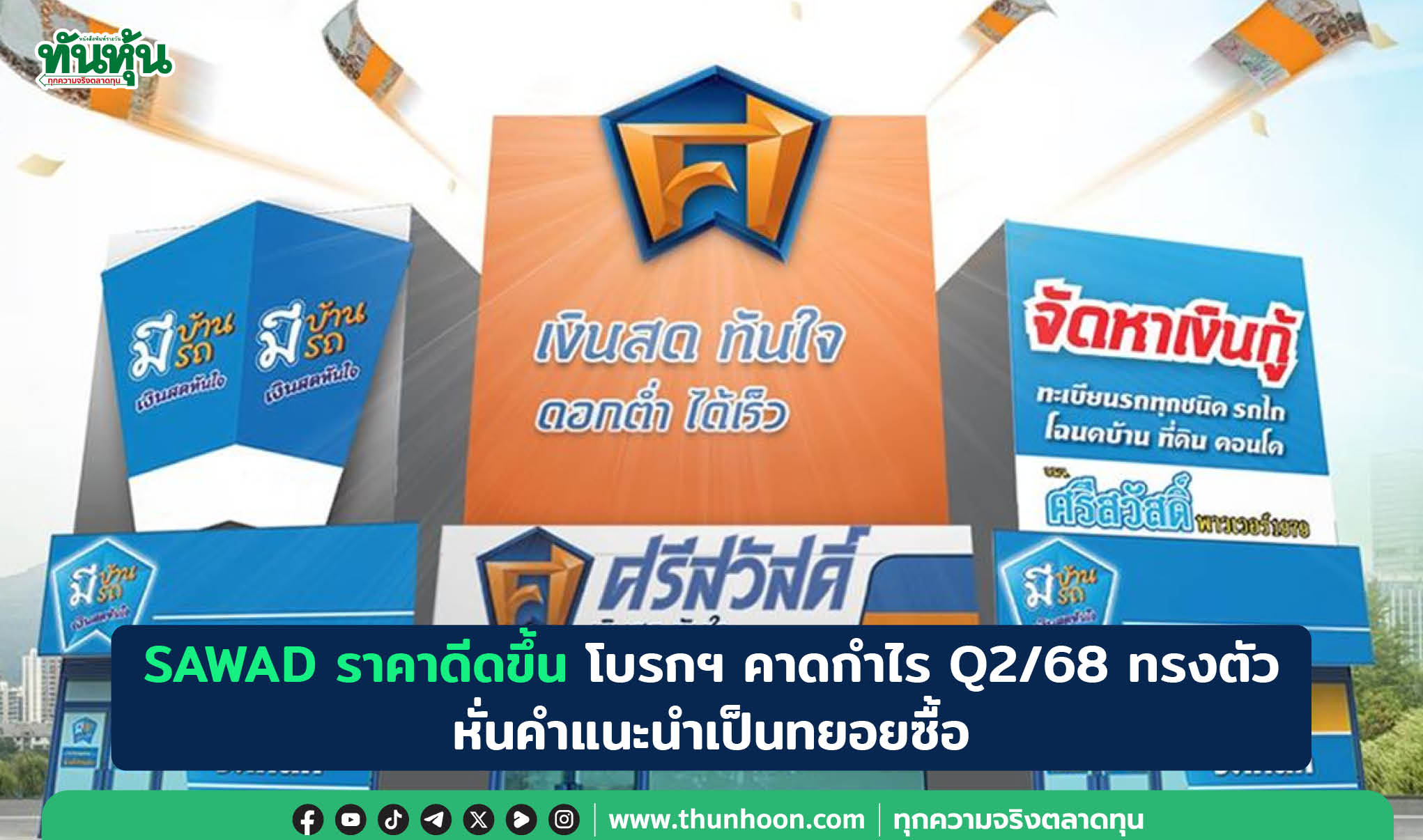 SAWAD ราคาดีดขึ้น โบรกฯ คาดกำไร Q2/68 ทรงตัว หั่นคำแนะนำเป็นทยอยซื้อ 