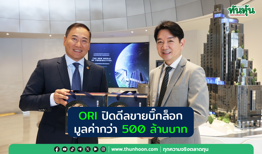  ORIปิดดีลขายบิ๊กล็อก มูลค่ากว่า500ล้านบาท