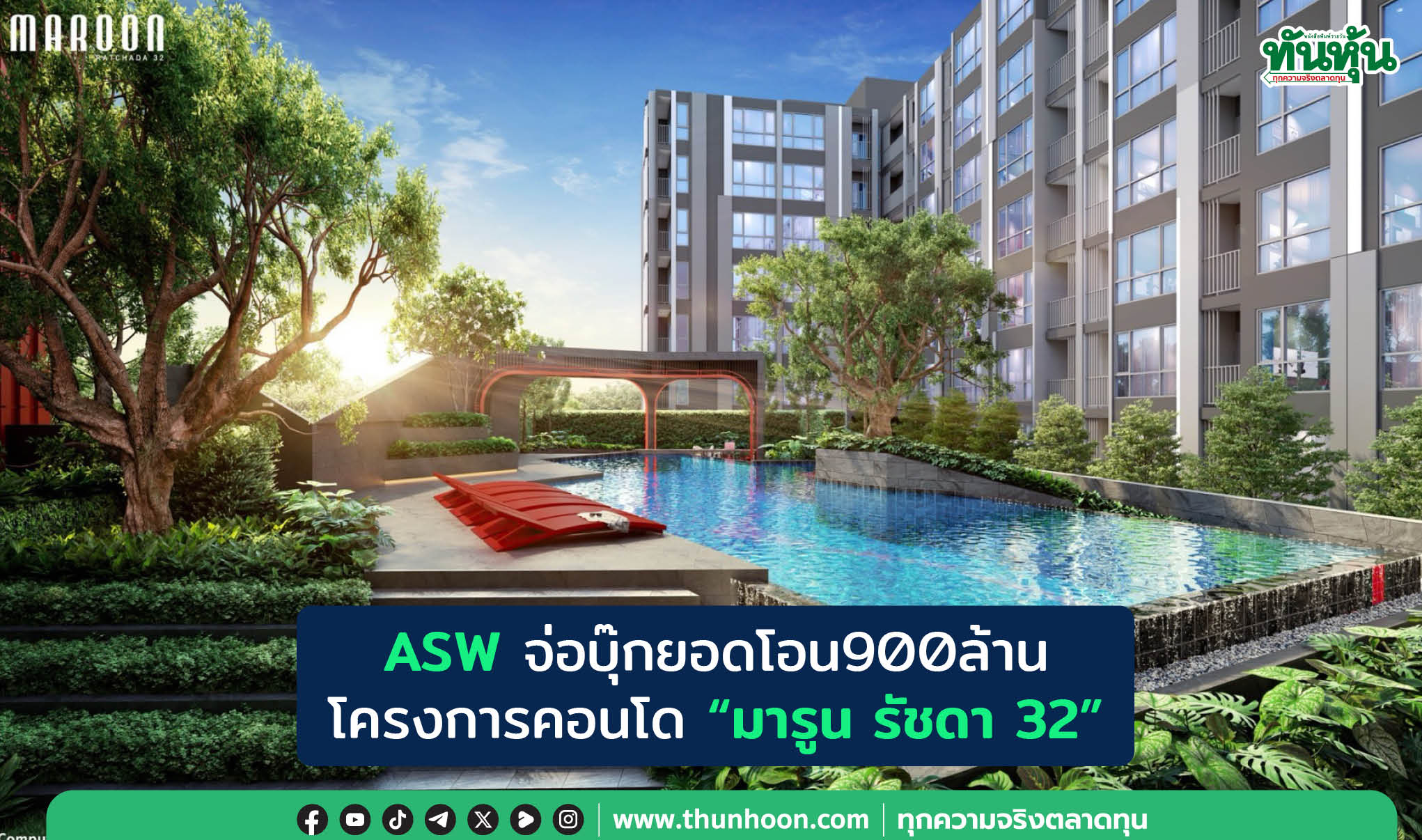ASWจ่อบุ๊กยอดโอน900ล้าน โครงการคอนโด“มารูน รัชดา 32” 