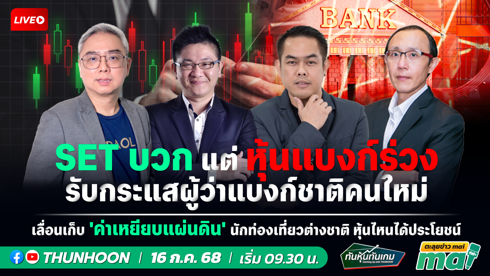 [LIVE🔴 สด] 👉: ทันหุ้นทันเกม - ตะลุยข่าวmai / 16  ก.ค.2568 / 09.30-11.30 น. 🎯