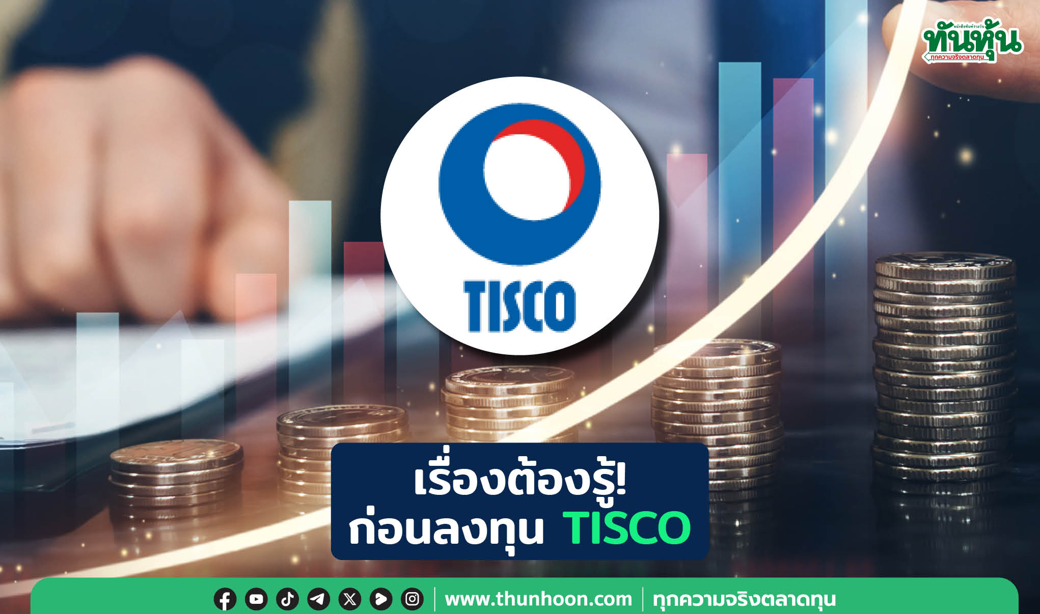 2 โบรกฯ ส่อง TISCO แนะเรื่องต้องรู้! ก่อนลงทุน 