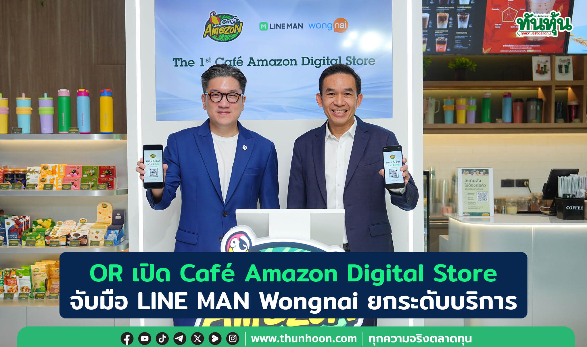 OR เปิด Café Amazon Digital Store จับมือ LINE MAN Wongnai ยกระดับบริการ