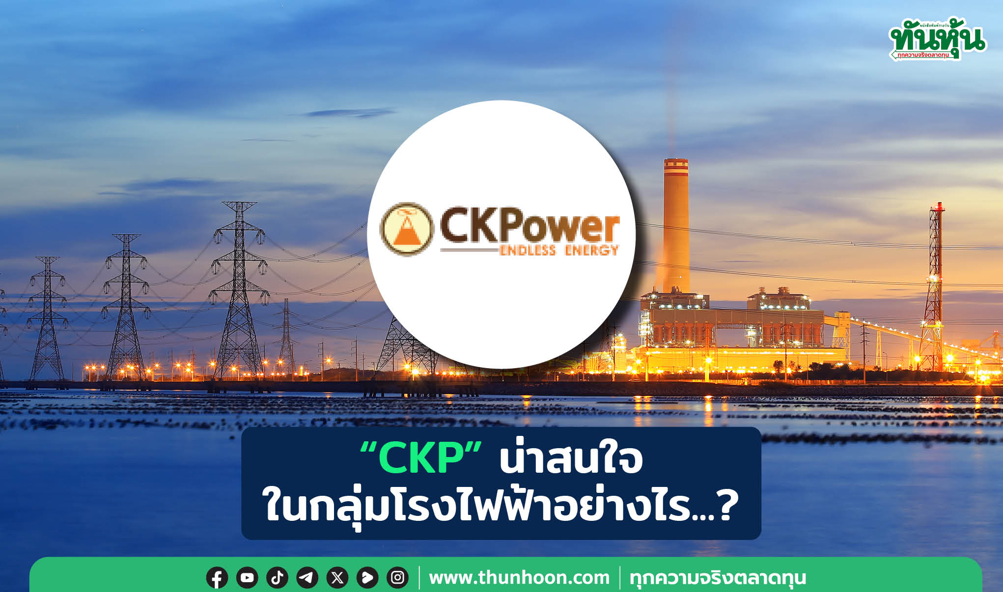 "CKP" น่าสนใจ ในกลุ่มโรงไฟฟ้าอย่างไร...?