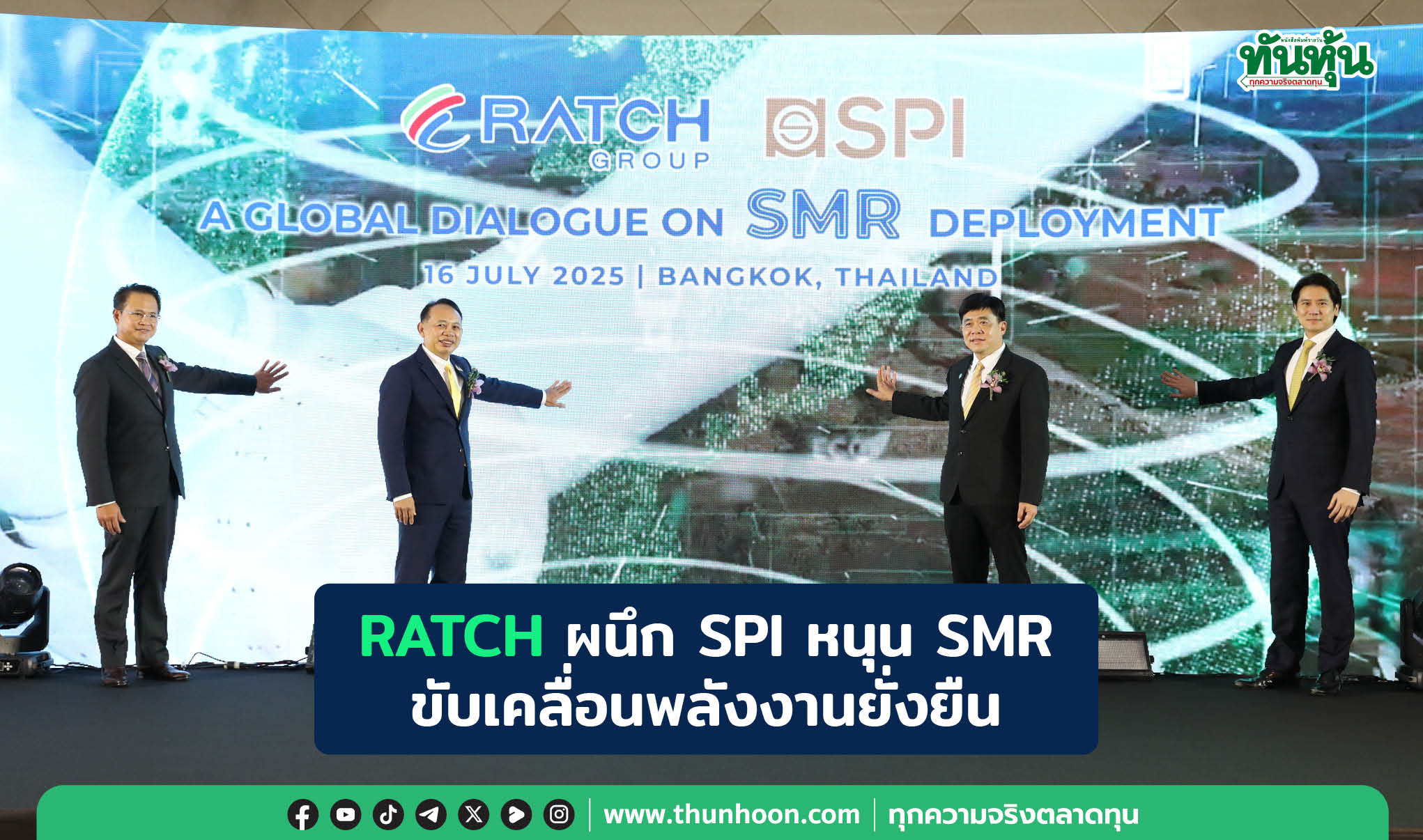 RATCH ผนึก SPI หนุน SMR  ขับเคลื่อนพลังงานยั่งยืน