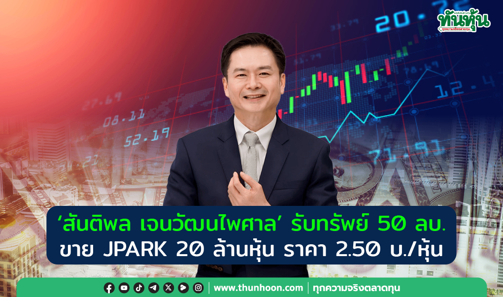 “สันติพล เจนวัฒนไพศาล” รับทรัพย์ 50 ลบ. ขาย JPARK 20 ล้านหุ้น ราคา 2.50 บ./หุ้น