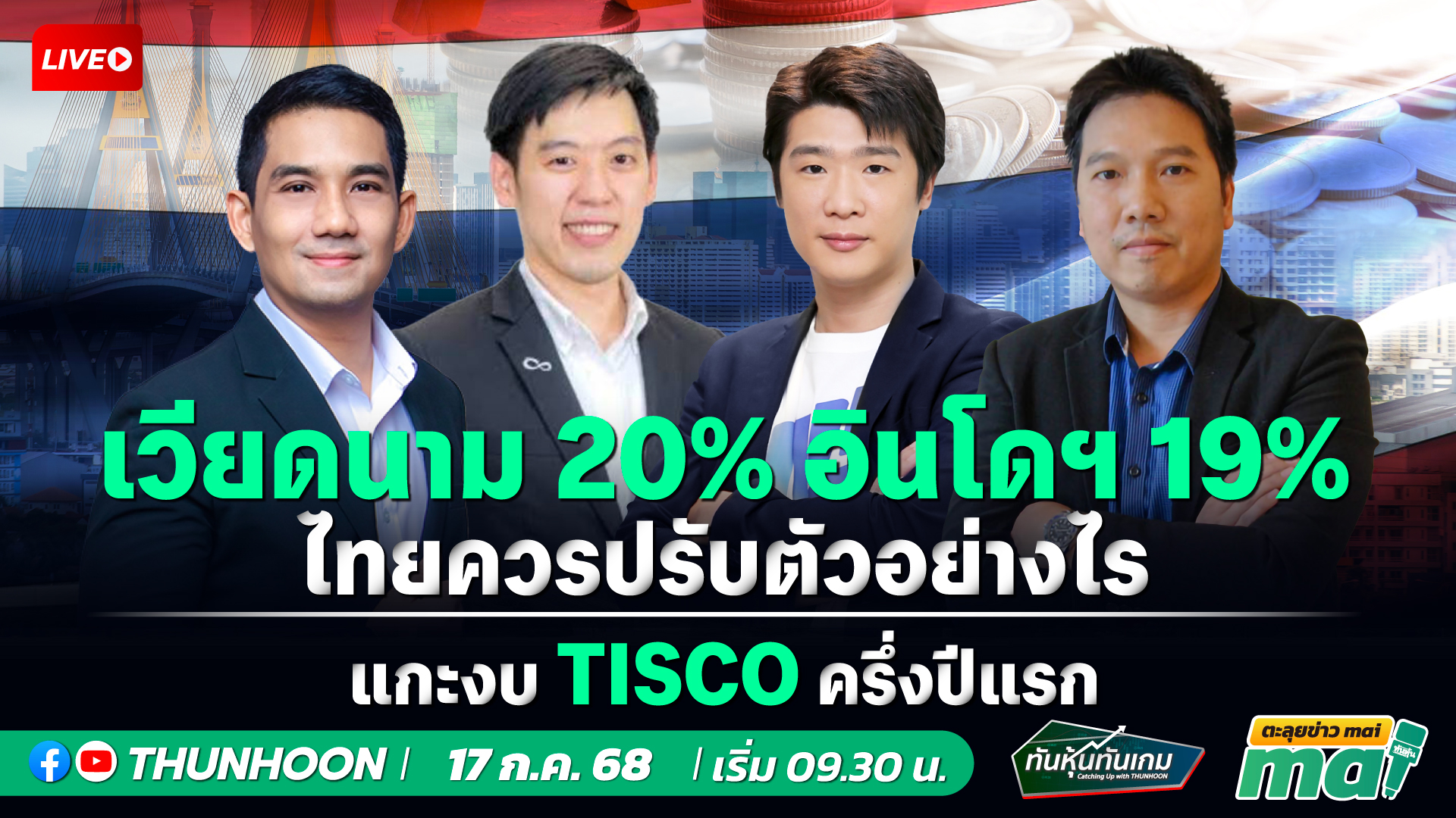 [LIVE🔴 สด] 👉: ทันหุ้นทันเกม - ตะลุยข่าวmai / 17  ก.ค. 68 / 09.30-11.30 น. 🎯