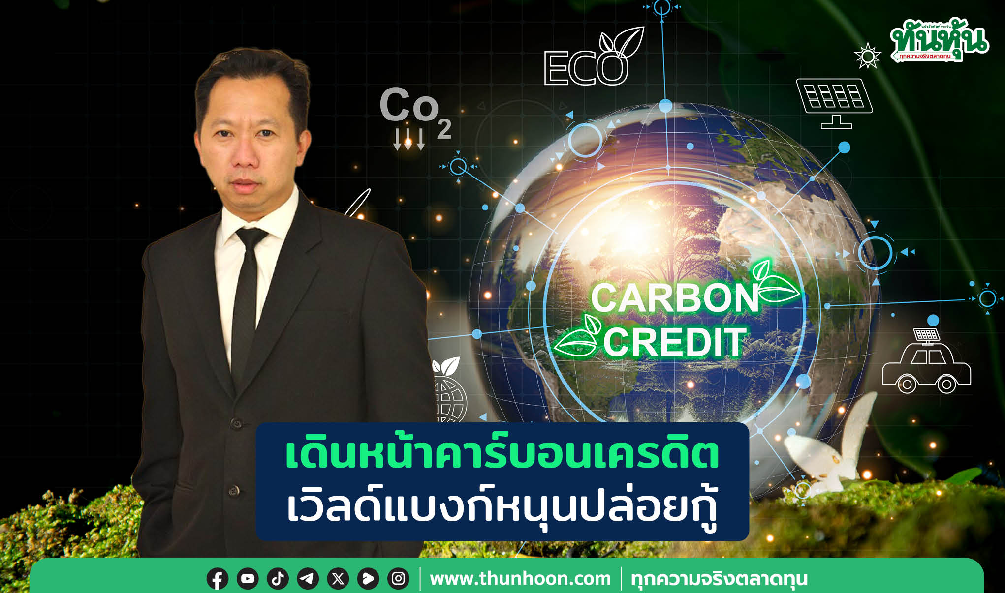 เดินหน้าคาร์บอนเครดิต เวิลด์แบงก์หนุนปล่อยกู้