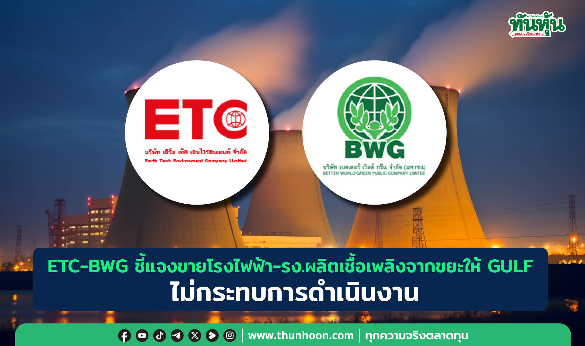 ETC-BWG ชี้แจงขายโรงไฟฟ้า-รง.ผลิตเชื้อเพลิงจากขยะให้ GULF ไม่กระทบการดำเนินงาน