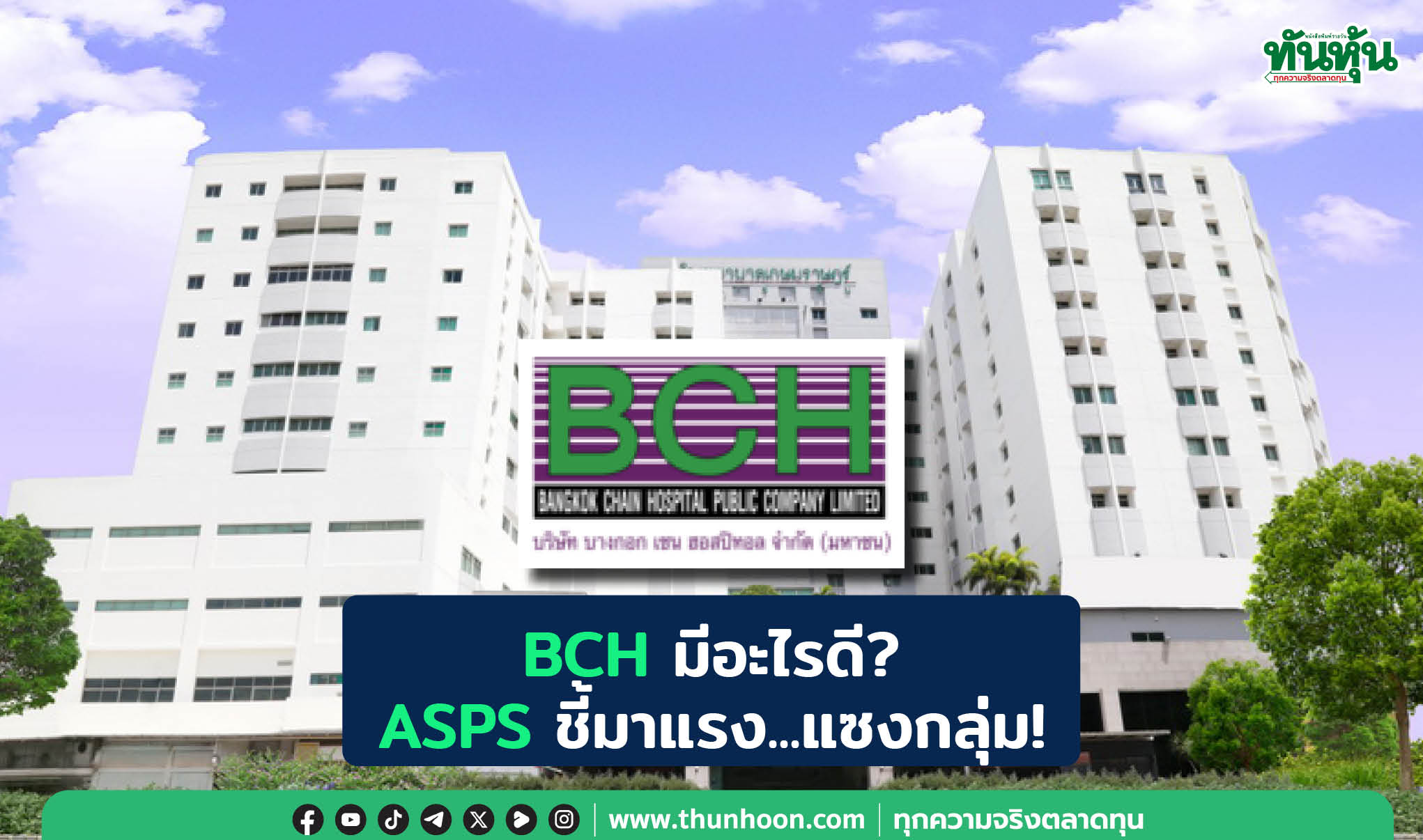 BCH มีอะไรดี?  ASPS ชี้มาแรง...แซงกลุ่ม!