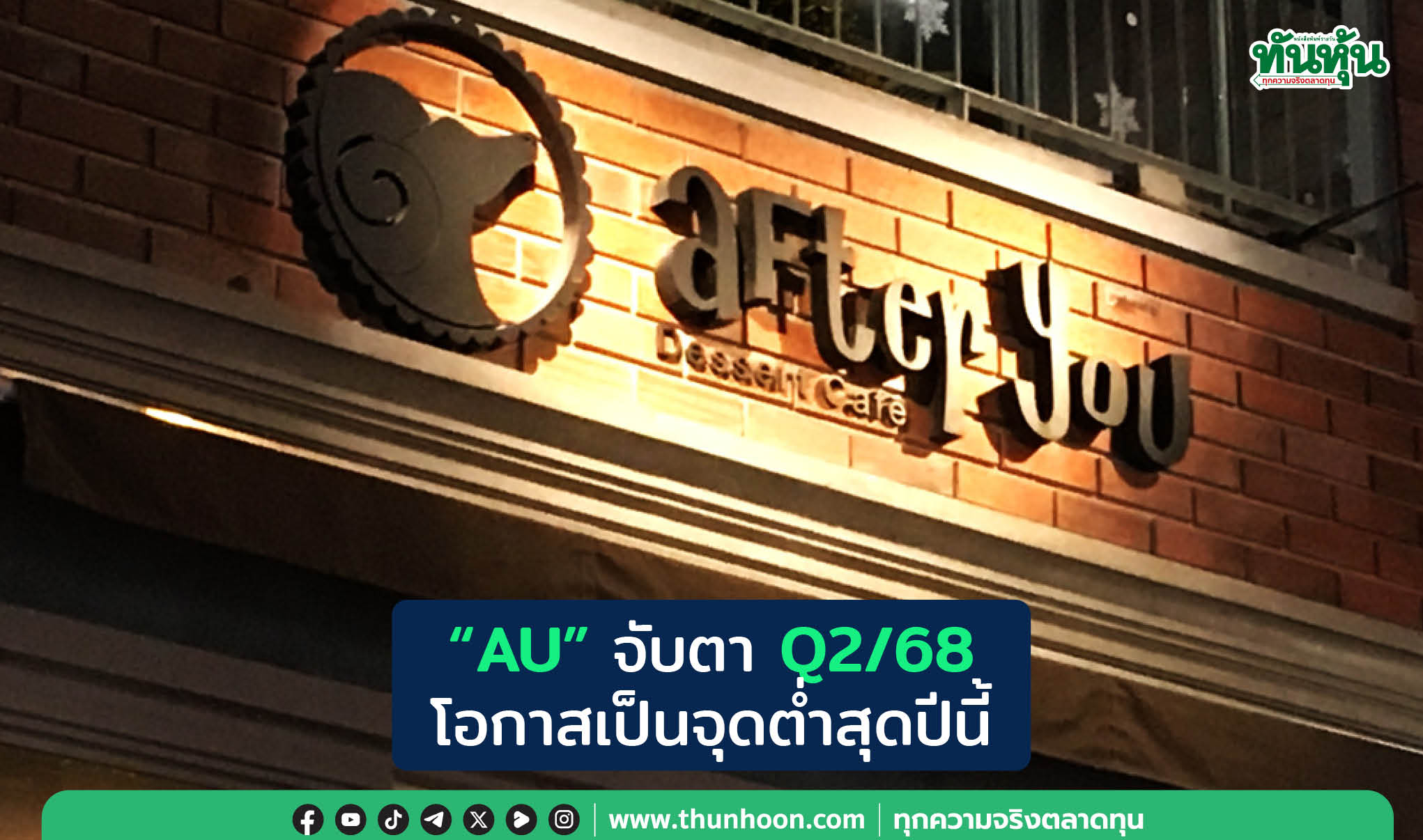 "AU" จับตา Q2/68 โอกาสเป็นจุดต่ำสุดปีนี้