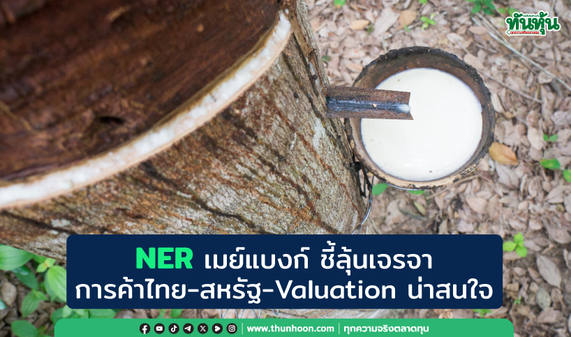 NER เมย์แบงก์ ชี้ลุ้นเจรจาการค้าไทย-สหรัฐ -Valuation น่าสนใจ