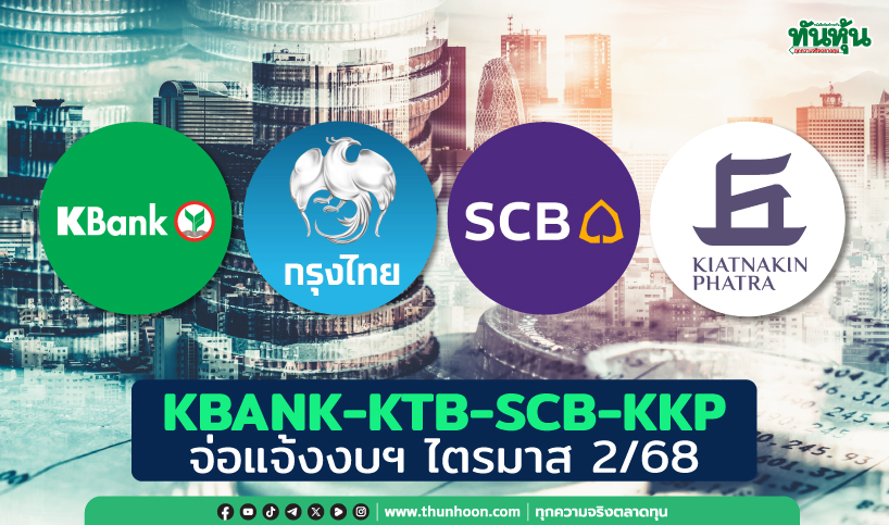 KBANK-KTB-SCB-KKP จ่อแจ้งงบฯไตรมาส 2/68
