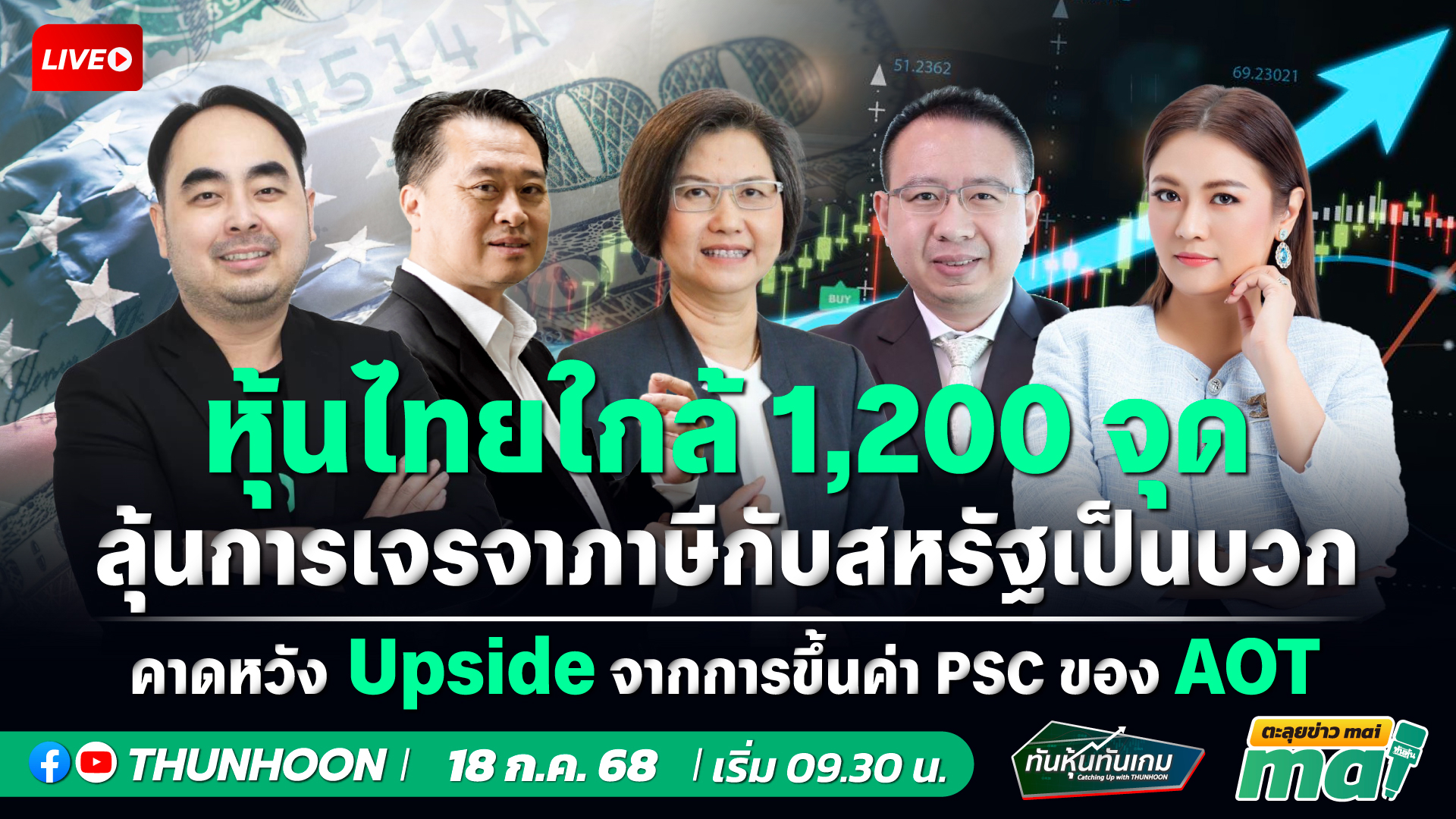 [LIVE🔴 สด] 👉: ทันหุ้นทันเกม - ตะลุยข่าวmai / 18 ก.ค. 68 / 09.30-11.30 น. 🎯