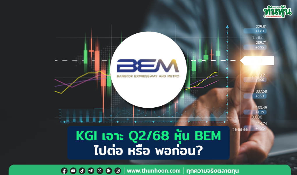KGI เจาะ Q2/68 หุ้น BEM  ไปต่อ หรือ พอก่อน?
