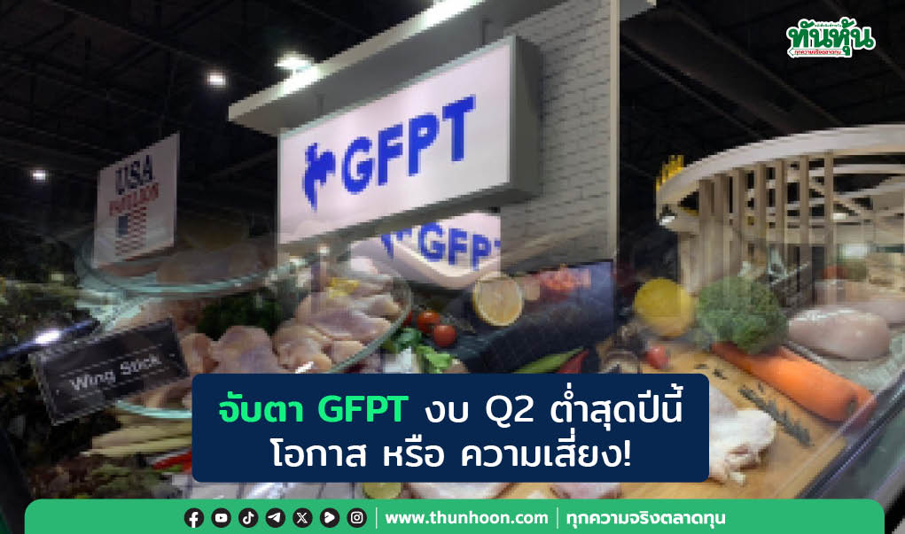 จับตา GFPT งบ Q2 ต่ำสุดปีนี้  โอกาส หรือ ความเสี่ยง!