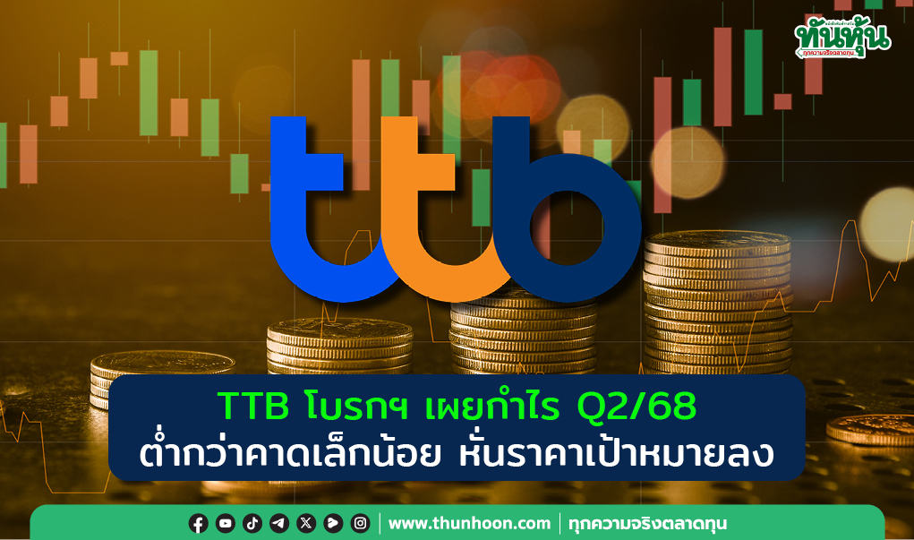 TTB โบรกฯ เผยกำไร Q2/68 ต่ำกว่าคาดเล็กน้อย หั่นราคาเป้าหมายลง