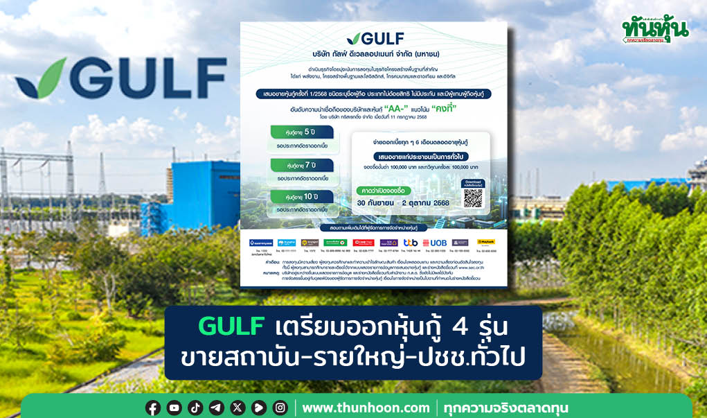 GULF เตรียมออกหุ้นกู้ 4 รุ่น  ขายสถาบัน-รายใหญ่-ปชช.ทั่วไป