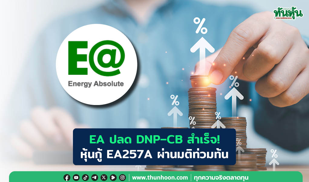EA ปลด DNP–CB สำเร็จ! หุ้นกู้ EA257A ผ่านมติท่วมท้น 
