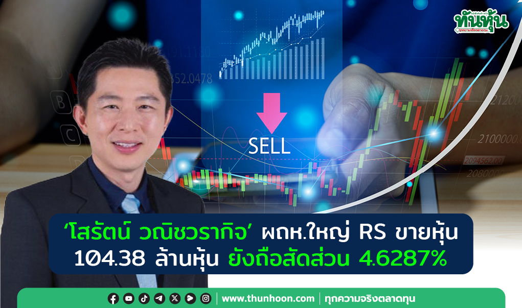 "โสรัตน์ วณิชวรากิจ"ผถห.ใหญ่ RS ขายหุ้น 104.38 ล้านหุ้น ยังถือสัดส่วน 4.6287%