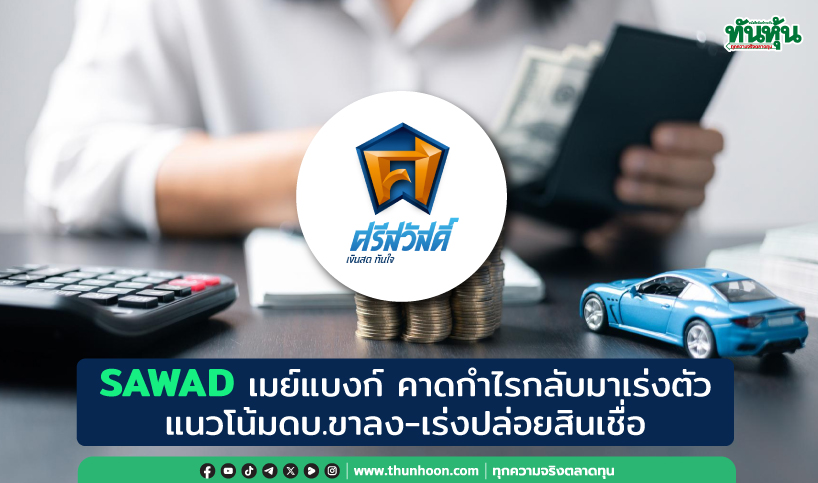 SAWAD เมย์แบงก์ คาดกำไรกลับมาเร่งตัว แนวโน้มดบ.ขาลง-เร่งปล่อยสินเชื่อ